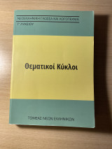 Θεματικοί Κύκλοι