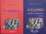 Οι Ελληνες