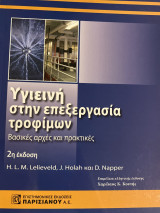 Υγιεινή στην επεξεργασία τροφίμων