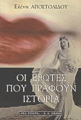 Οι έρωτες που γράφουν ιστορία