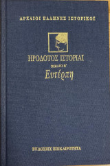 Ηρόδοτος Ιστορίαι- Ευτέρπη (σκληρόδετο βιβλίο β΄)