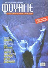 ΦΟΥΑΓΙΕ ΤΕΥΧΟΣ 7-8 - ΙΟΥΛΙΟΣ ΑΥΓΟΥΣΤΟΣ 2006
