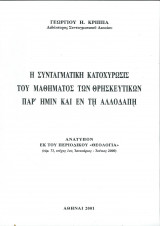 Η Συνταγματική κατοχύρωσις του μαθηματος των Θρησκευτικών παρ'ημιν και εν τη αλλοδαπή