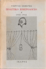 Πολιτικό ημερολόγιο Α' 1935-1944