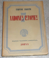 Αληθινές ιστορίες 1949 γιωργου λιακουρη