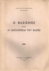 Ο φασισμός και αι ιδεολογικαί του βάσεις