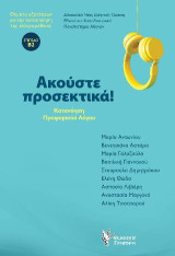 Ακούστε προσεκτικά!: Κατανόηση προφορικού λόγου: Θέματα εξετάσεων για την πιστοποίηση της ελληνομάθειας: Επίπεδο Β2
