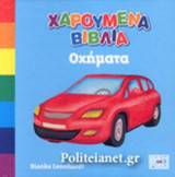 ΟΧΗΜΑΤΑ