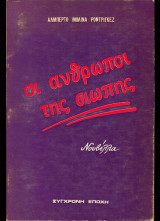 Οι άνθρωποι της σιωπής
