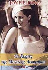 ΟΙ ΚΥΡΙΕΣ ΤΗΣ ΜΕΓΑΛΗΣ ΛΕΩΦΟΡΟΥ
