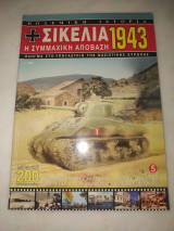 Πολεμική ιστορία τεύχος 5 - Σικελία 1943 Η συμμαχική απόβαση