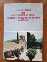 Ιερά βασιλική και Σταυροπηγιακή μονή Παναγίας Μολυβδοσκέπαστου Κονιτσης