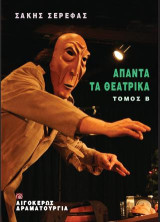 Άπαντα τα θεατρικά: Τόμος Β'