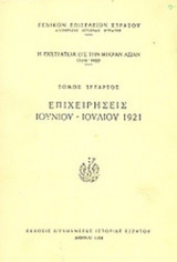 Η ΕΚΣΤΡΑΤΕΙΑ ΕΙΣ ΤΗΝ ΜΙΚΡΑΝ ΑΣΙΑΝ (ΤΕΤΑΡΤΟΣ ΤΟΜΟΣ) 1919-1922