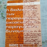 Η Διαλεκτική των Παραγωγικών Σχέσεων και Παραγωγικών Δυνάμεων