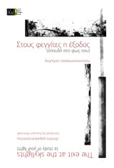 Στους φεγγίτες η έξοδος (σπουδή στο φως σου): The exit at the skylights (a study of your light)