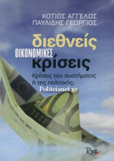 ΔΙΕΘΝΕΙΣ ΟΙΚΟΝΟΜΙΚΕΣ ΚΡΙΣΕΙΣ