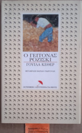 Ο ΓΕΙΤΟΝΑΣ ΡΟΖΙΣΚΙ