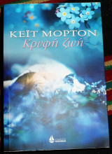 Κρυφή ζωή 2013 Kate Morton