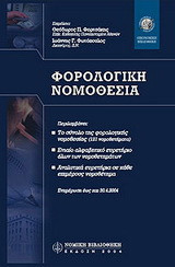 Φορολογική νομοθεσία