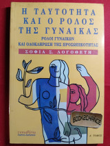 Η ΤΑΥΤΟΤΗΤΑ ΚΑΙ Ο ΡΟΛΟΣ ΤΗΣ ΓΥΝΑΙΚΑΣ (ΠΡΩΤΟΣ ΤΟΜΟΣ): Ρόλοι γυναικών και ολοκλήρωση της προσωπικότητας