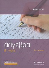 Άλγεβρα Β λυκείου (4η έκδοση)