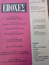 Εποχές τεύχος 28. Διευθυντής Άγγελος Τερζάκης.