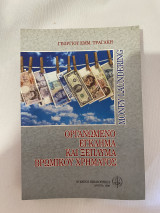 Οργανωμένο έγκλημα και ξέπλυμα μαύρου χρήματος