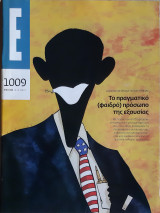 Έψιλον τεύχος 1009 - 14-15.08.10