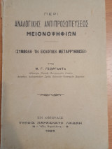 Περί Αναλογικής Αντιπροσωπεύσεως Μειονοψηφιών