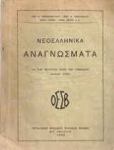 Νεοελληνικά αναγνώσματα διά την Τετάρτην Τάξιν των Γυμνασίων παλαιού τύπου