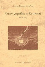 Όταν χαράξει η Κυριακή: Ποίηση