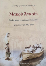 Μακρύ Αγκάθι - Τα θύματα ενός άλλου πολέμου - Σπιναλόγκα 1903-1957
