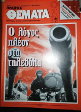 Πολιτικά Θέματα Τεύχος 810