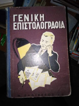 Γενική Επιστολογραφια