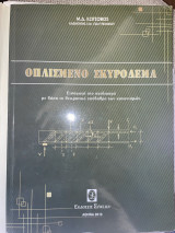 Οπλισμένο Σκυρόδεμα: Εισαγωγή στο σχεδιασμό με βάση το θεωρητικό υπόβαθρο των κατασκεύων