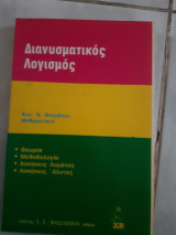 Διανυσματικος λογισμος (κ.ν.βουρβαχη 1985)