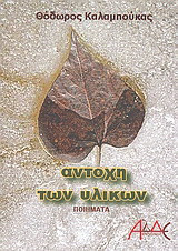 Αντοχή των υλικών: Ποιήματα