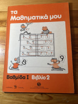 Τα μαθηματικά μου βαθμίδα Ι βιβλίο 2
