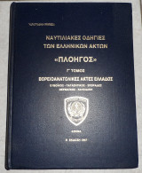 Ναυτιλιακες οδηγιες των ελληνικων ακτων πλοηγος 1947 βορειοανατολικες ακτες της ελλαδος