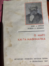 Ο Μαρξ και τα μαθηματικά