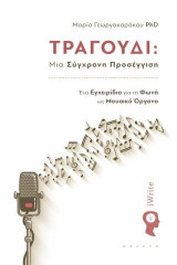 Τραγούδι: Μια Σύγχρονη Προσέγγιση: Ένα Εγχειρίδιο για τη Φωνή ως Μουσικό Όργανο