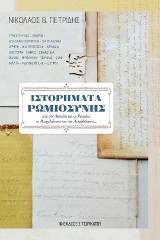 Ιστορήματα Ρωμιοσύνης: Από την Ανατολία και τη Ρωμυλία, τη Μαυροθάλασσα και την Ασπροθάλασσα…