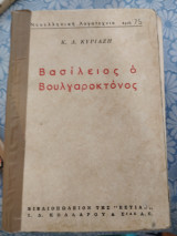 Βασίλειος ο Βουλγαροκτόνος