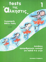 TESTS ΤΗΣ ΑΛΚΗΣΤΙΣ (ΤΕΣΤ 1ο)