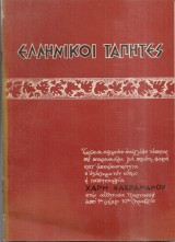 Ελληνικοί τάπητες