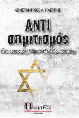 Αντισημιτισμός: είναι ρατσισμός, ή άμυνα της ανθρωπότητος?
