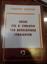 Λόγος στο 9ο συνέδριο των βουλγαρικών συνδικάτων