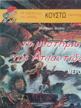 Οι περιπετειες του κουστω(σκληρο εξωφυλλο) το μυστηριο της ατλαντιδας μερος 2ο