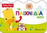 ΤΑ ΠΑΙΧΝΙΔΙΑ
